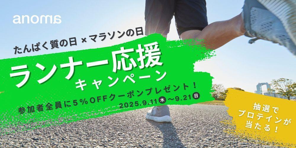 100%植物性プロテインanoma、秋のランニングシーズンに向けた「ランナー応援キャンペーン」開催！