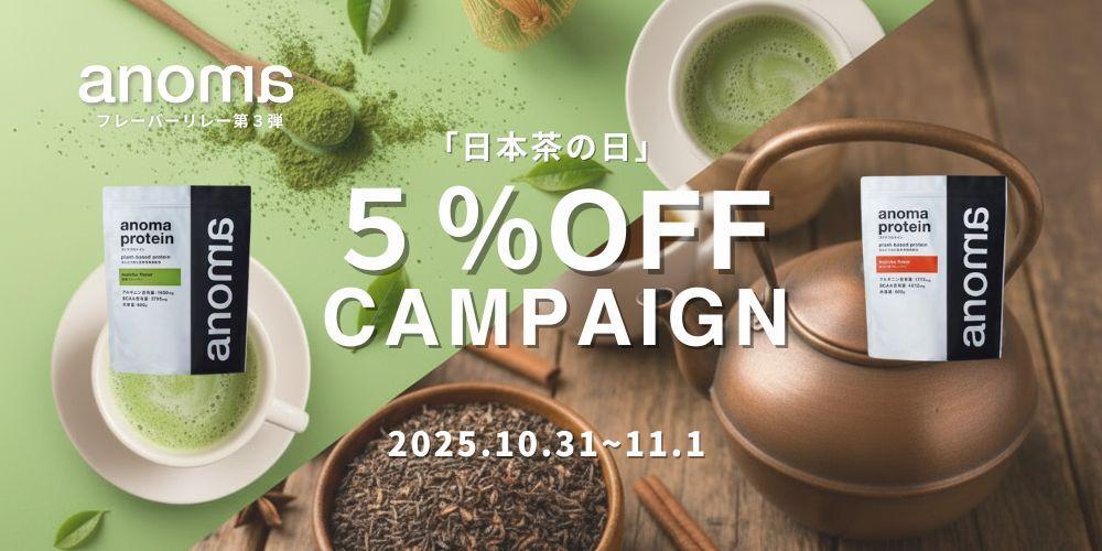 【10月31日は日本茶の日】100%植物性プロテインanoma、「抹茶」「ほうじ茶」フレーバーを2日限定で5%OFFキャンペーン実施!