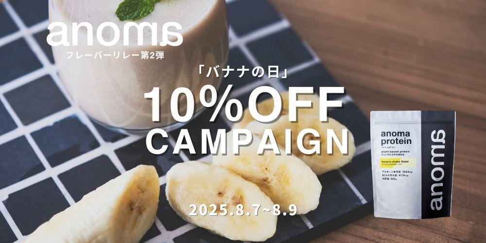 100%植物性プロテインanoma「8月のフレーバーリレー」第2弾