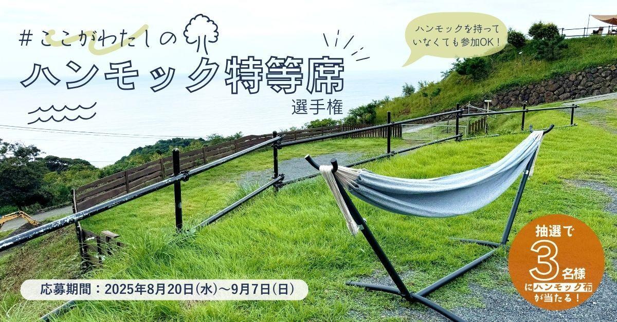 あなたの「ハンモックのある暮らし」をシェアする、『#ここが私のハンモック特等席』選手権、開催！