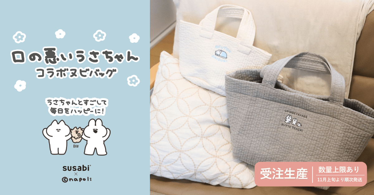 SNSで大人気の『口の悪いうさちゃん』とsusabiが初コラボ！限定デザインのヌビバッグを新発売。