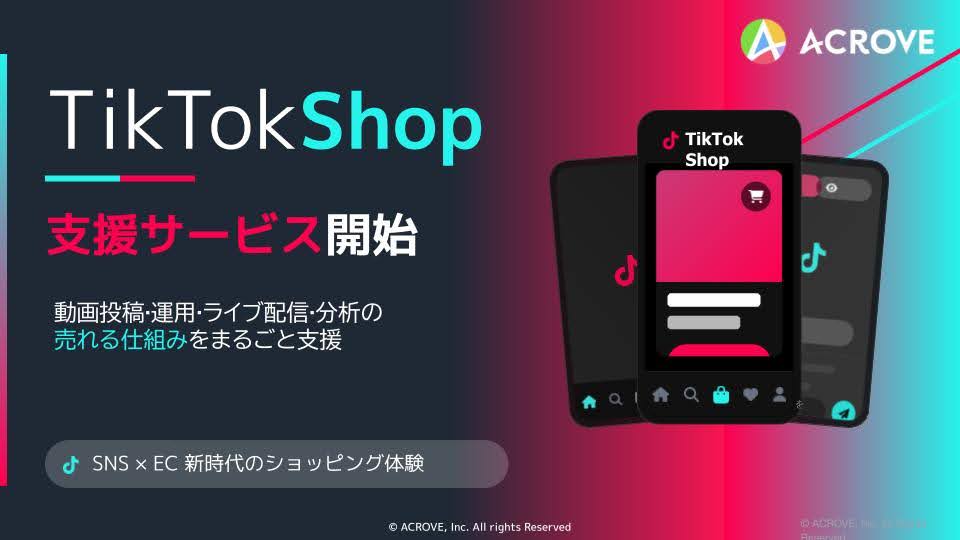 売上最大化を目指すTikTokショップ支援開始、ACROVE新サービスをローンチ