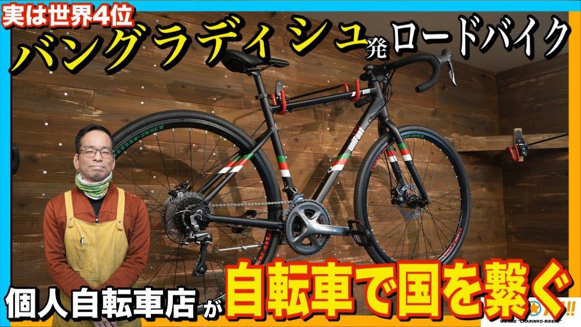 【検証結果:ナメてました】自転車技士声優・おかだまさたか氏 日本初上陸のバングラデシュ製ロードバイク「Nodi」を徹底検証