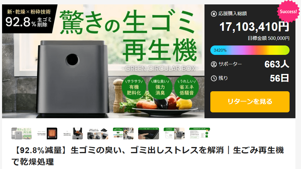 開始1分で500万達成！衣類乾燥機メーカー発の異例の生ゴミ再生機が生ごみ処理機サポーター数過去最多を記録！